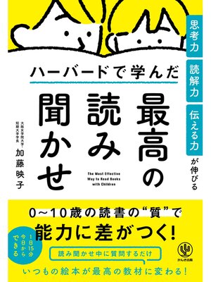 cover image of 思考力・読解力・伝える力が伸びる ハーバードで学んだ最高の読み聞かせ